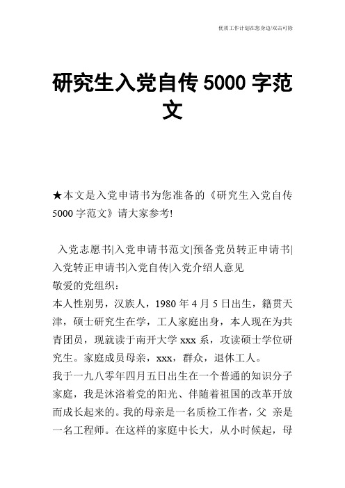 【申请书】研究生入党自传5000字范文