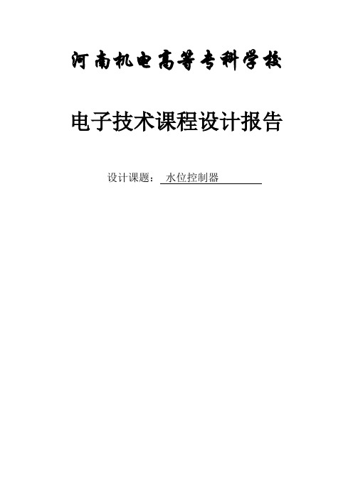 电子技术课程设计报告 水位控制器