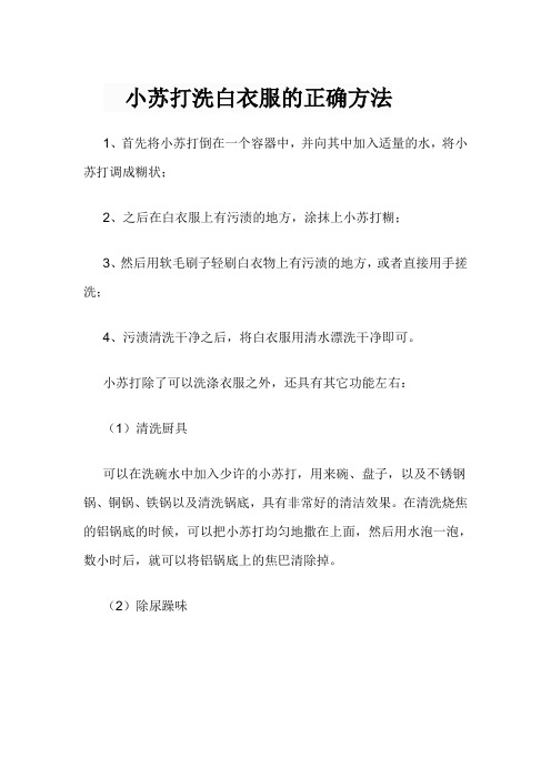 小苏打洗白衣服的正确方法