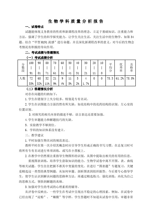 生物学科质量分析报告