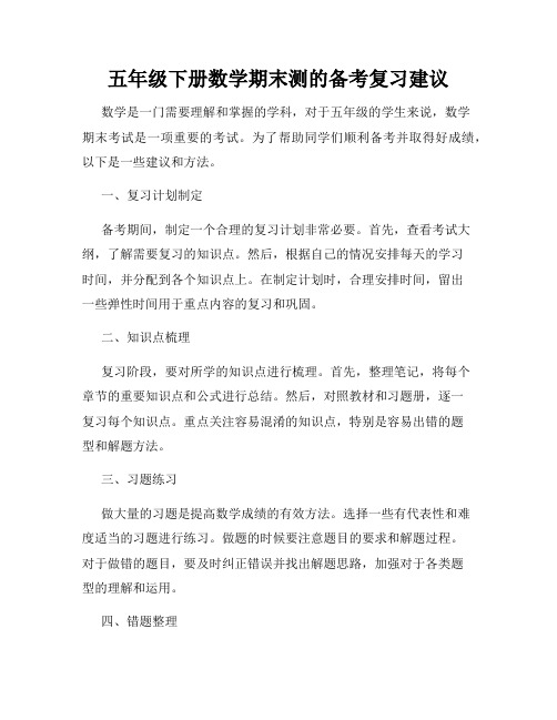 五年级下册数学期末测的备考复习建议