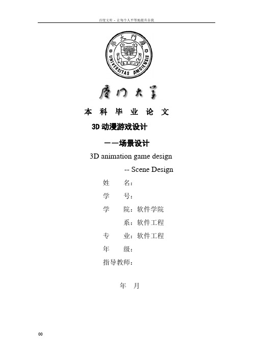 3D动漫游戏设计场景设计毕业论文