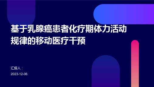 基于乳腺癌患者化疗期体力活动规律的移动医疗干预