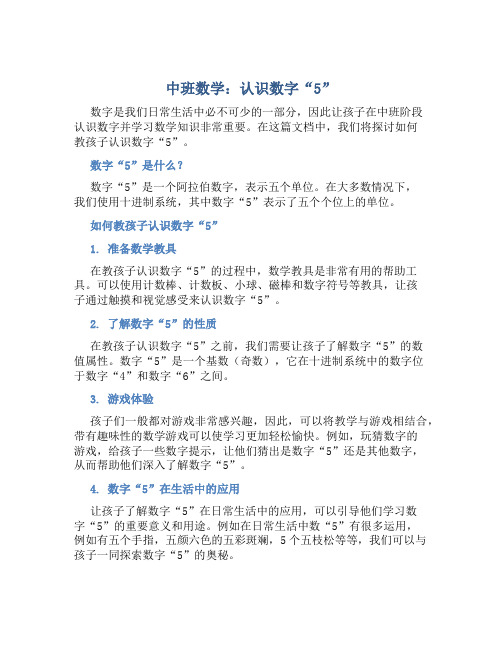 中班数学:认识数字“5”