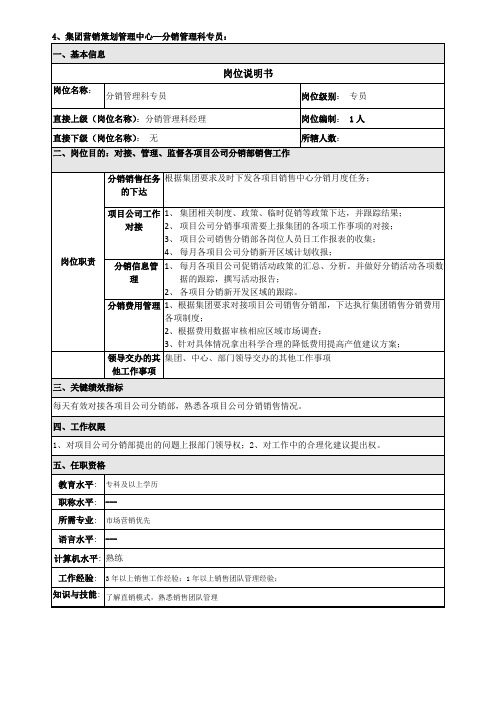 分销管理科专员岗位说明书