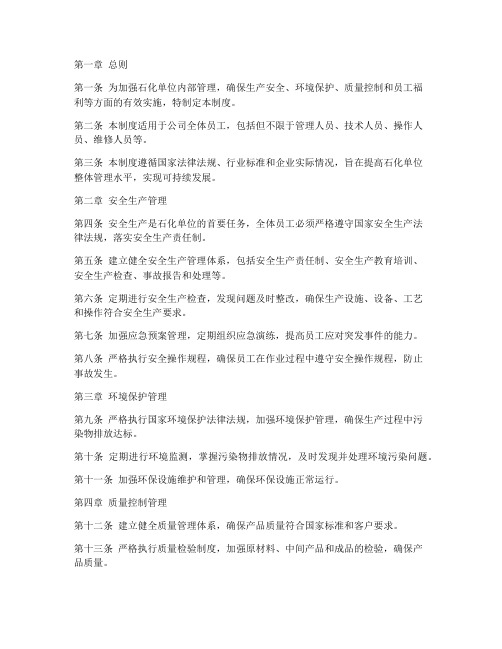 石化单位管理制度