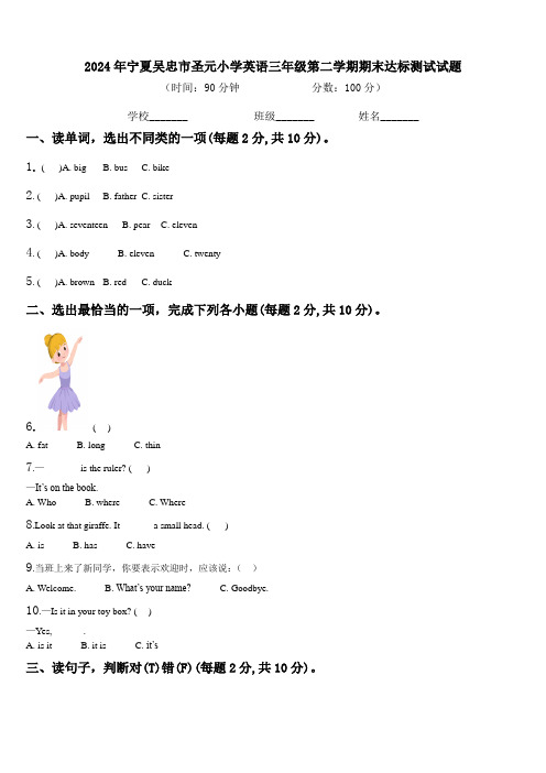 2024年宁夏吴忠市圣元小学英语三年级第二学期期末达标测试试题含解析