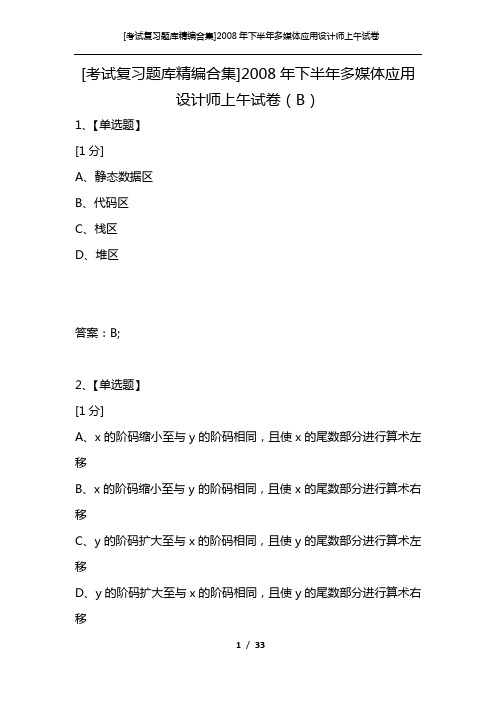 [考试复习题库精编合集]2008年下半年多媒体应用设计师上午试卷(B)