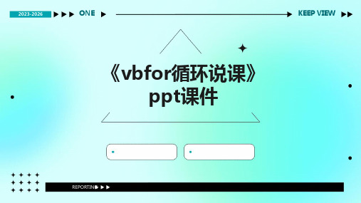 《VBfor循环说课》课件