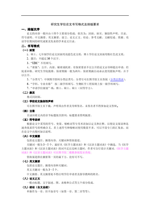 研究生学位论文书写格式及排版要求一、排版次序二、书写格式。