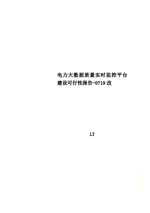 电力大数据质量实时监控平台建设可行性报告-0719改