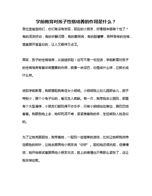 学前教育对孩子性格培养的作用是什么？