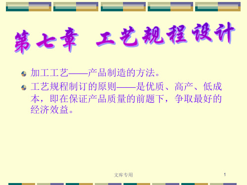 加工工艺——产品制造的方法工艺规程制订的原则——是优质、高产