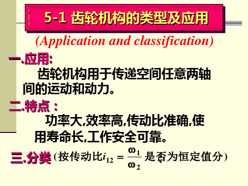 齿轮机构的类型及应用