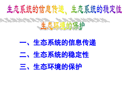 生态系统的信息传递及稳定性