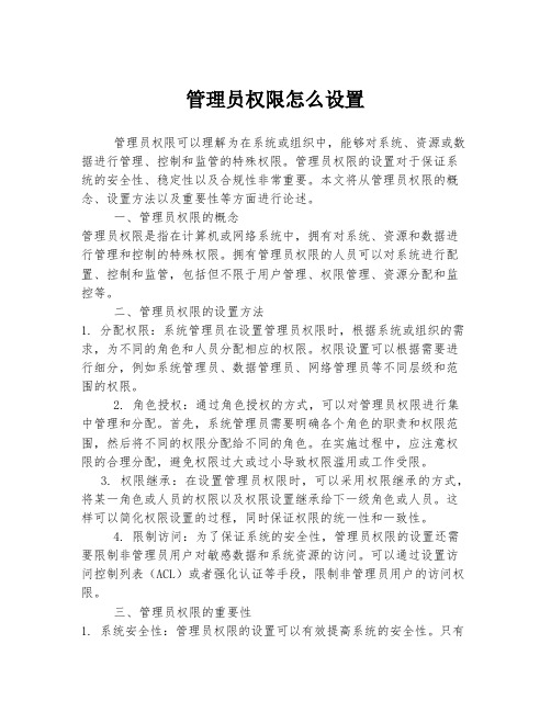 管理员权限怎么设置