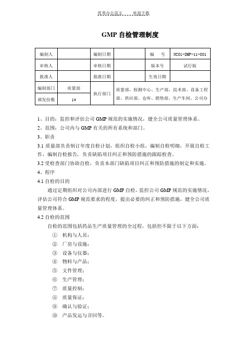 GMP自检管理制度nc