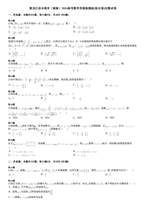 黑龙江佳木斯市(新版)2024高考数学苏教版摸底(综合卷)完整试卷