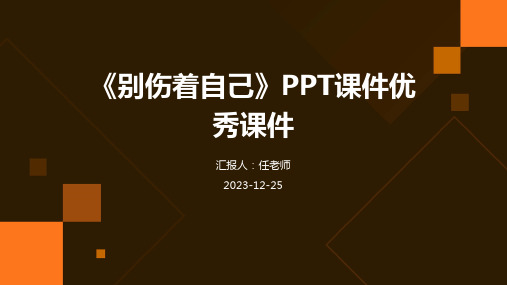 《别伤着自己》PPT课件优秀课件