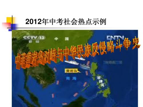 2012年中考历史专题复习——中菲黄岩岛对峙与中华民族的抗争历史