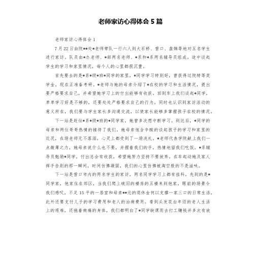 老师家访心得体会5篇