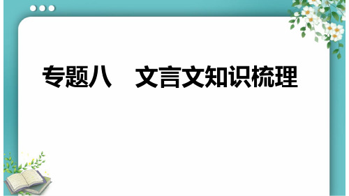 部编版八年级语文上册期末专题八 文言文知识梳理