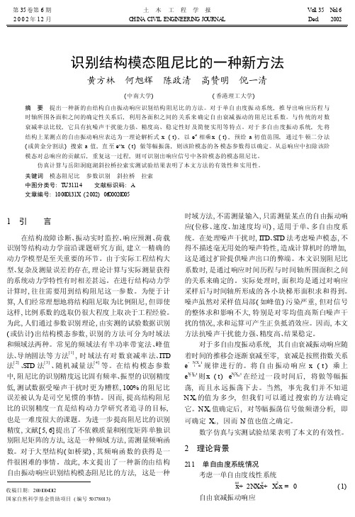 识别结构模态阻尼比的一种新方法