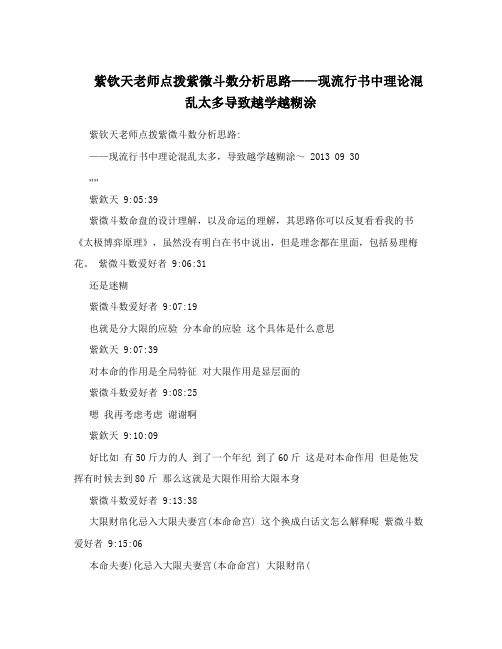 紫钦天老师点拨紫微斗数分析思路——现流行书中理论混乱太多导致越学越糊涂