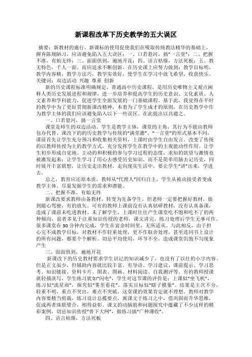 新课程改革下历史教学的五大误区100