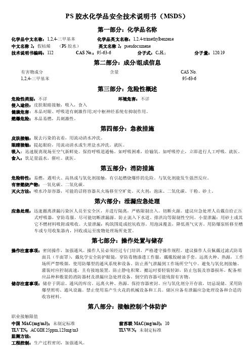 PS胶水化学品安全技术说明书（MSDS）