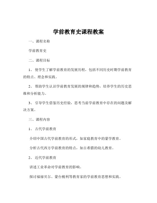 学前教育史课程教案