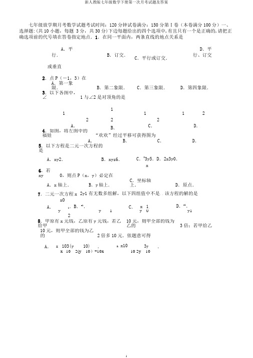 新人教版七年级数学下册第一次月考试题及