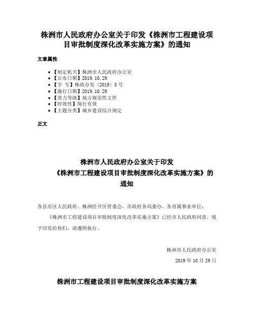 株洲市人民政府办公室关于印发《株洲市工程建设项目审批制度深化改革实施方案》的通知