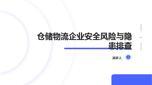 仓储物流企业安全风险与隐患排查