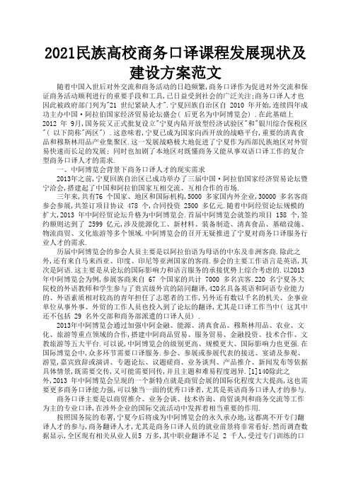 2021民族高校商务口译课程发展现状及建设方案范文2