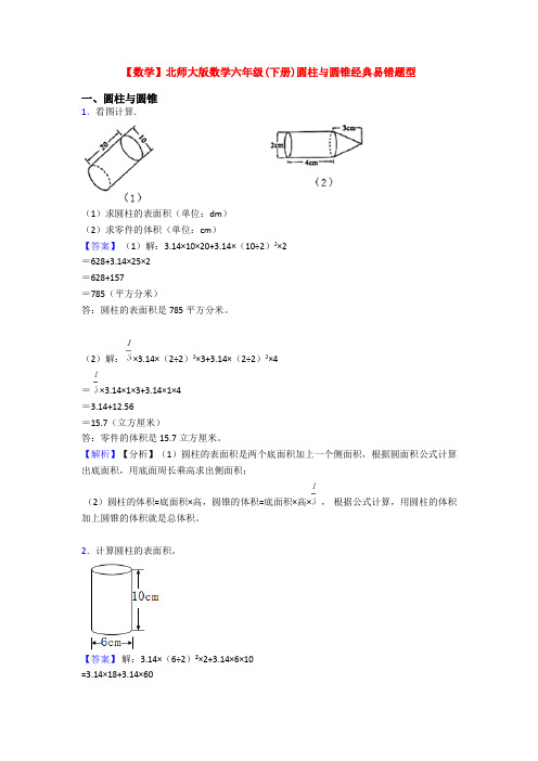 【数学】北师大版数学六年级(下册)圆柱与圆锥经典易错题型