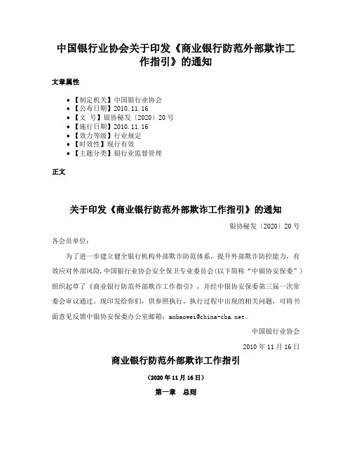 中国银行业协会关于印发《商业银行防范外部欺诈工作指引》的通知