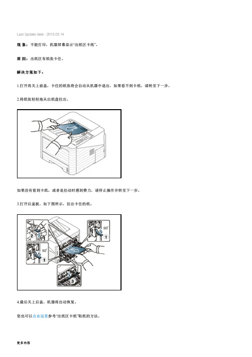 三星激光黑白打印机ML-3750ND机器屏幕显示 出纸区卡纸 ,如何解决