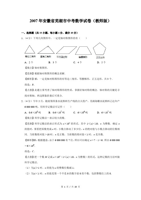 2007年安徽省芜湖市中考数学试卷(解析版)