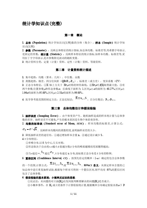 统计学知识点(完整)