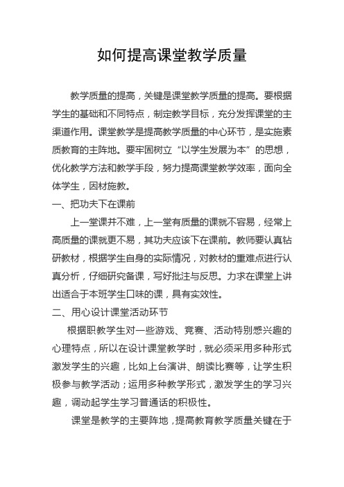 如何提高课堂教学质量