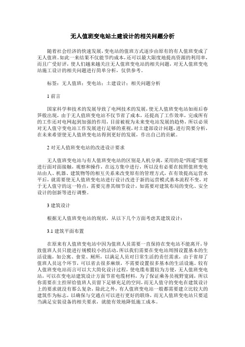 无人值班变电站土建设计的相关问题分析