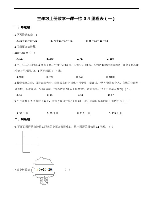 【北师大版】三年级数学上册一课一练：3.4里程表(一)(含解析)