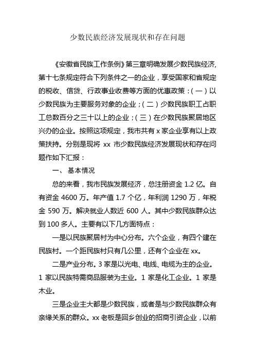 少数民族经济发展现状和存在问题