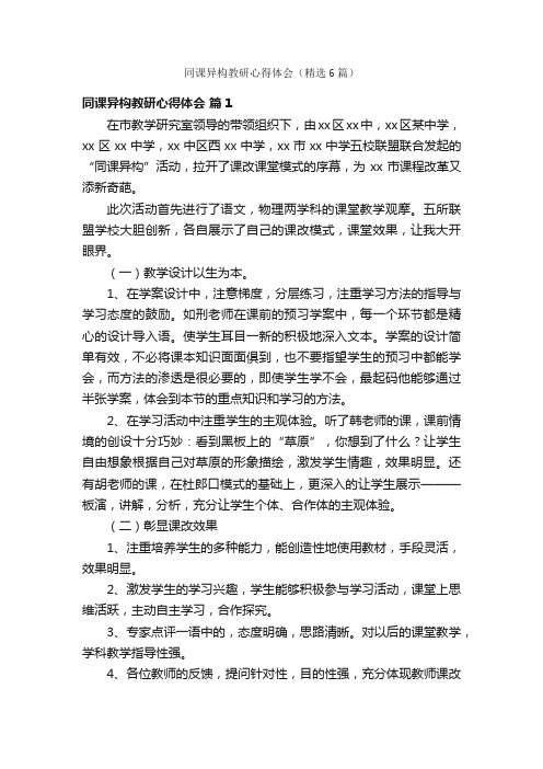 同课异构教研心得体会（精选6篇）