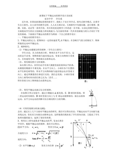 教学设计新课标下平抛运动的教学设计及拓展