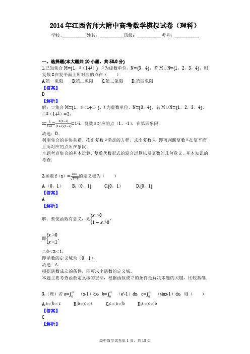 2014年江西省师大附中高考数学模拟试卷(理科)