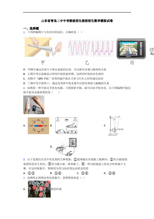 山东省青岛二中中考提前招生提前招生数学模拟试卷