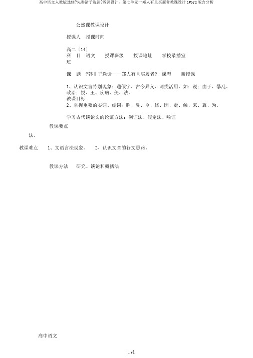 高中语文人教版选修《先秦诸子选读》教案：第七单元一郑人有且买履者教案1Word版含解析