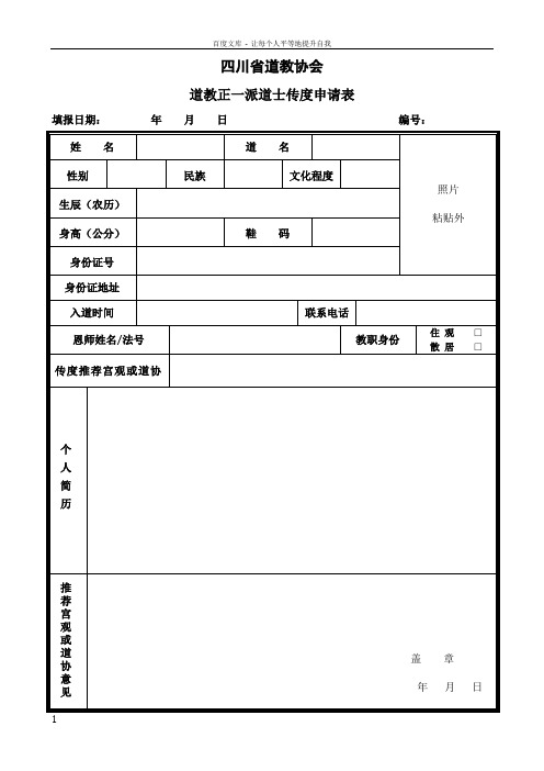 四川省道教协会正一派传度申请表